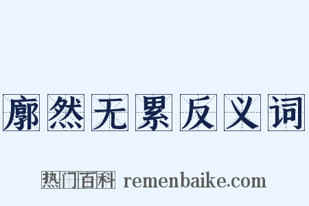 廓然无累反义词是什么意思的图片